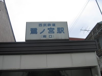 西武 新宿線 鷺ノ宮駅